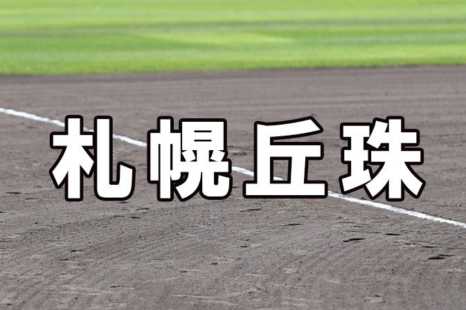 札幌丘珠ベンチ入り＜2026春＞ 