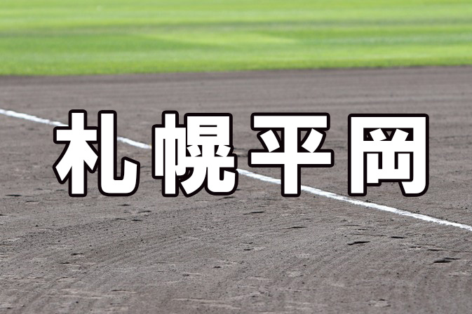 札幌平岡ベンチ入り＜2026春＞ 