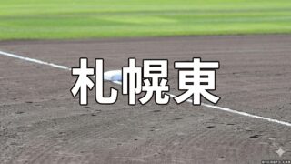 札幌東ベンチ入り＜2026春＞ 