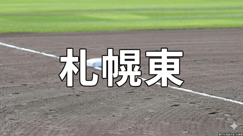 札幌東ベンチ入り＜2026春＞ 