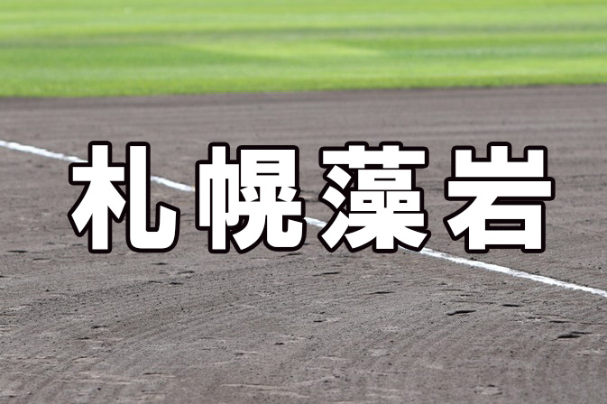 札幌藻岩ベンチ入り＜2026春＞ 