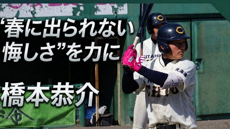 “春に出られない悔しさ”を力に――橋本恭介が描く、北広島中央リトルシニアの逆襲 