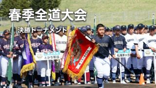 激突！春の北海道頂上決戦――リトルシニア春季全道大会・決勝トーナメント組み合わせ決定 