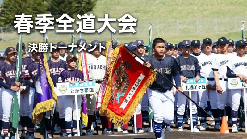 激突！春の北海道頂上決戦――リトルシニア春季全道大会・決勝トーナメント組み合わせ決定 