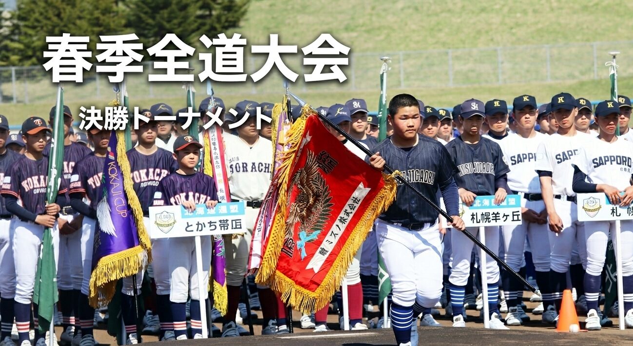 【23日速報】札幌新琴似が頂点奪還！　激戦制し春季全道大会を制覇