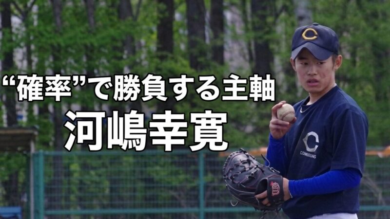 “確率”で勝負する主軸――河嶋幸寛が誓う、感謝を胸に挑む全国への夏 