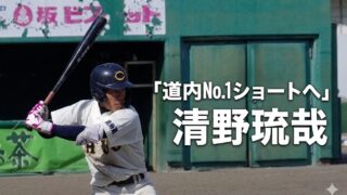「道内No.1ショートへ」――悔しさを力に変える清野琉哉、北広島中央の“熱い夏”を誓う 