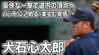 豪快な一撃で道内の頂点へ――怪我を乗り越えた犬石心太郎、バットに込める“楽しむ覚悟” 