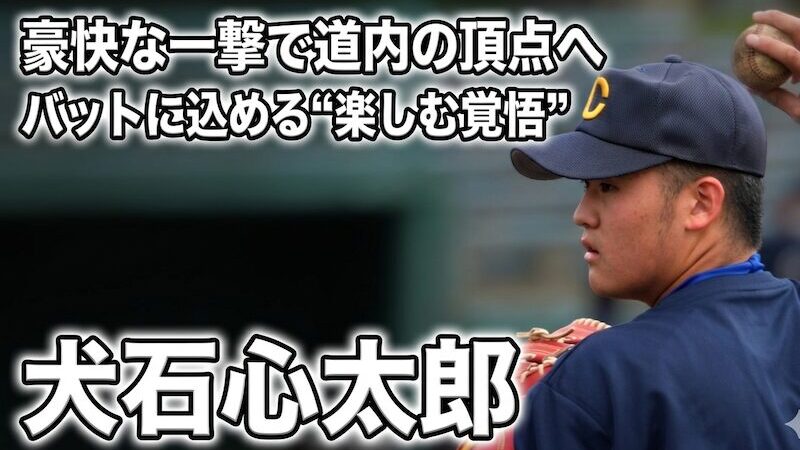 豪快な一撃で道内の頂点へ――怪我を乗り越えた犬石心太郎、バットに込める“楽しむ覚悟” 