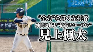 “全力”を貫く左打者―― 