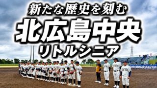 北広島中央リトルシニア、新たな歴史刻む公式戦初勝利 