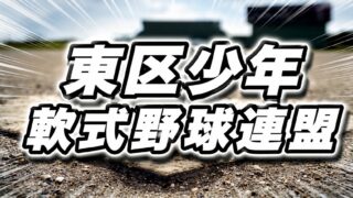 新世代の頂点へ！東区新人戦が開幕　エネサンス北海道カップ代表切符を懸け熱戦 