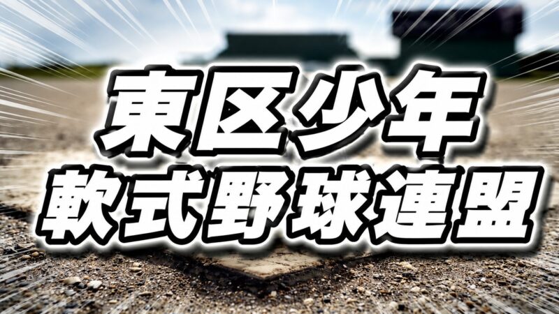 新世代の頂点へ！東区新人戦が開幕　エネサンス北海道カップ代表切符を懸け熱戦 