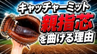 キャッチャーミットの親指芯を曲げる理由 