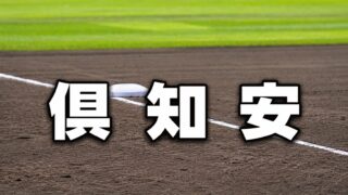 倶知安ベンチ入り＜2026春全道＞ 