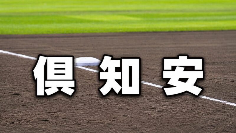 倶知安ベンチ入り＜2026春全道＞ 