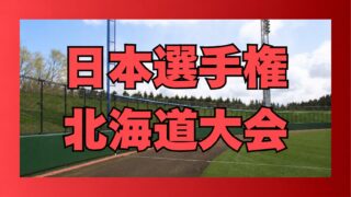 【13日速報】日本選手権北海道予選8強出そろう　全国経験組が順当に突破、14日準々決勝で激突 