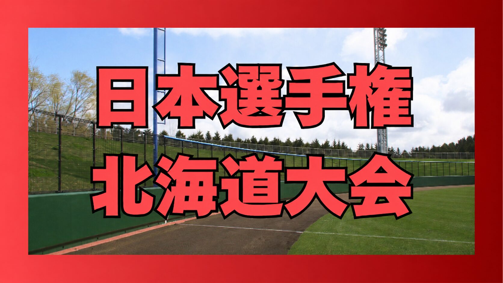 札幌新琴似が北海道王者　とかち帯広との決勝制し日本選手権へ