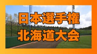 【7日結果】全国切符を懸けた夏の戦いが開幕　新生・北広島中央が公式戦初勝利、強豪敗退の波乱も 