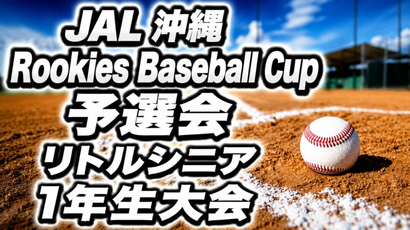 苫小牧、札幌北、北空知深川が北海道代表に！ 