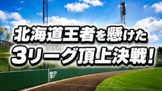 北海道王者を懸けた3リーグ頂上決戦！ ジャイアンツカップ北海道代表の座を争う熱戦が7月4日開幕 
