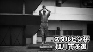 東川大雪が旭川の頂点！決勝で永山南を下しスタルヒン杯全道大会へ 
