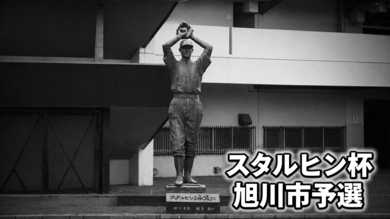 東川大雪が旭川の頂点！決勝で永山南を下しスタルヒン杯全道大会へ 