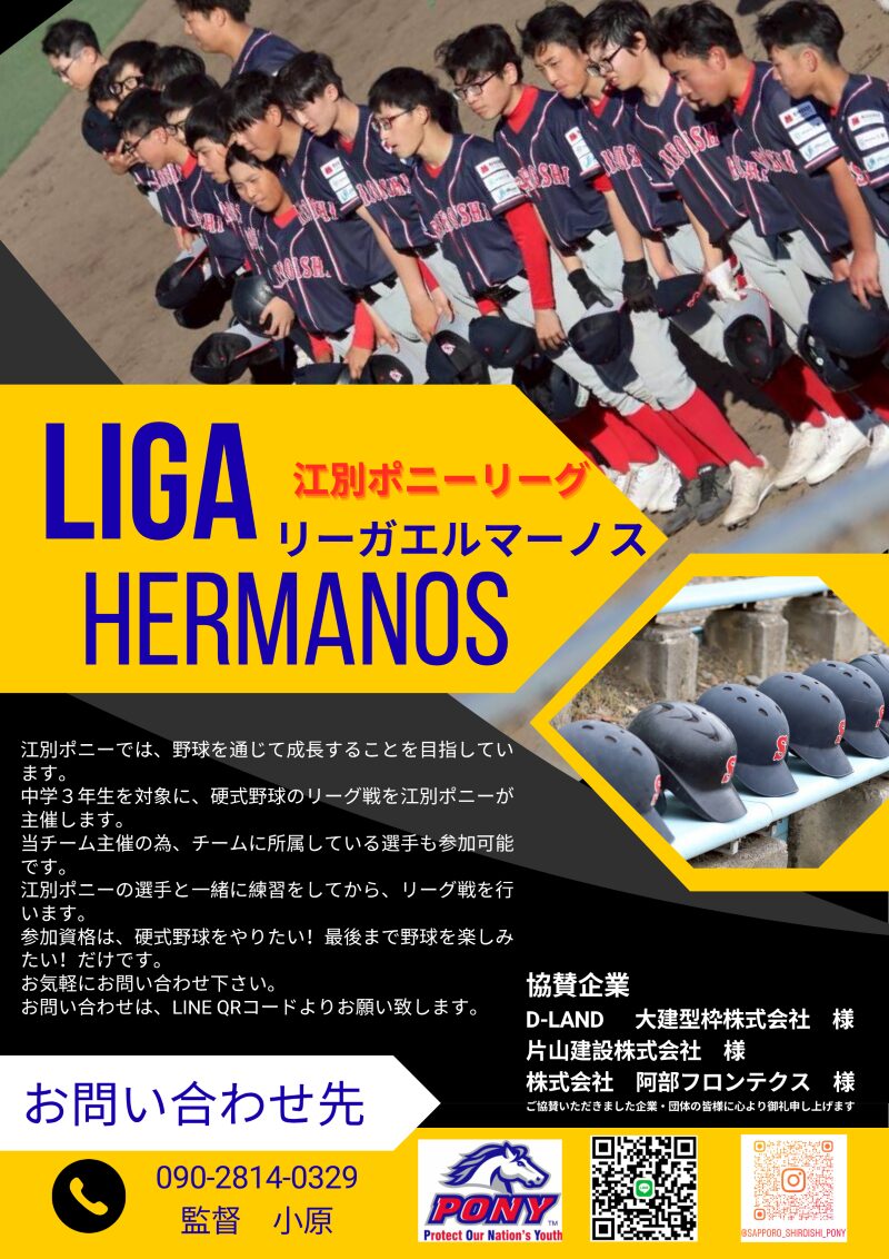 江別ポニー・リーガエルマーノス