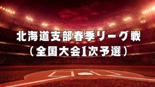 【7日結果】旭川大雪が無傷の8連勝で春季リーグ完全制覇　全国切符を懸けた二次予選へ8チームが挑む 