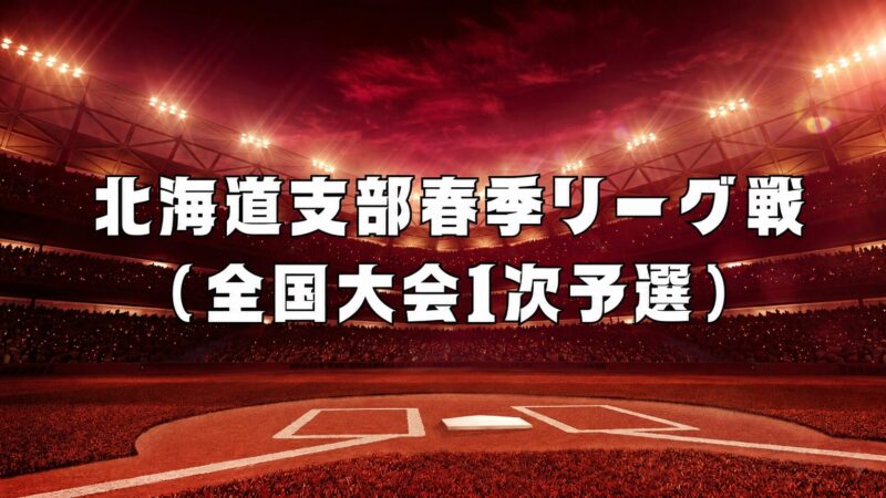 【7日結果】旭川大雪が無傷の8連勝で春季リーグ完全制覇　全国切符を懸けた二次予選へ8チームが挑む 