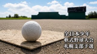 TTBC、札幌を制す！準決勝21得点、決勝10得点の猛攻で北海道予選へ堂々進出 