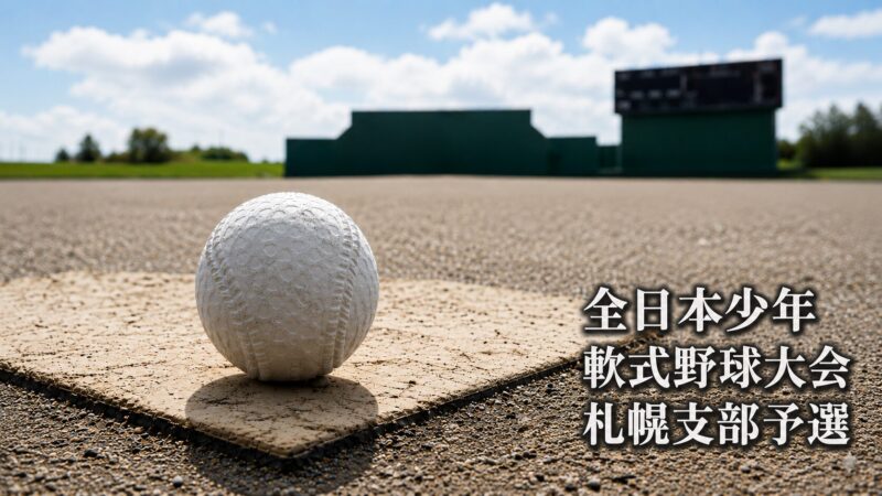 TTBC、札幌を制す！準決勝21得点、決勝10得点の猛攻で北海道予選へ堂々進出 