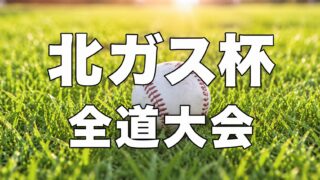 仲間と戦える時間は、もう長くない――。北ガス杯開幕へ　中学3年生が刻む“最後の夏” 