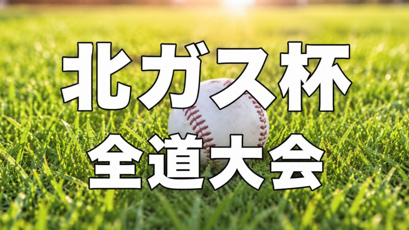 仲間と戦える時間は、もう長くない――。北ガス杯開幕へ　中学3年生が刻む“最後の夏” 