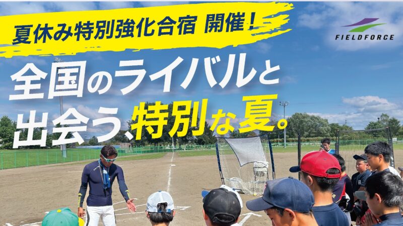 【フィールドフォース大人気イベント開催！夏の特別強化合宿 IN 秩父別町】 