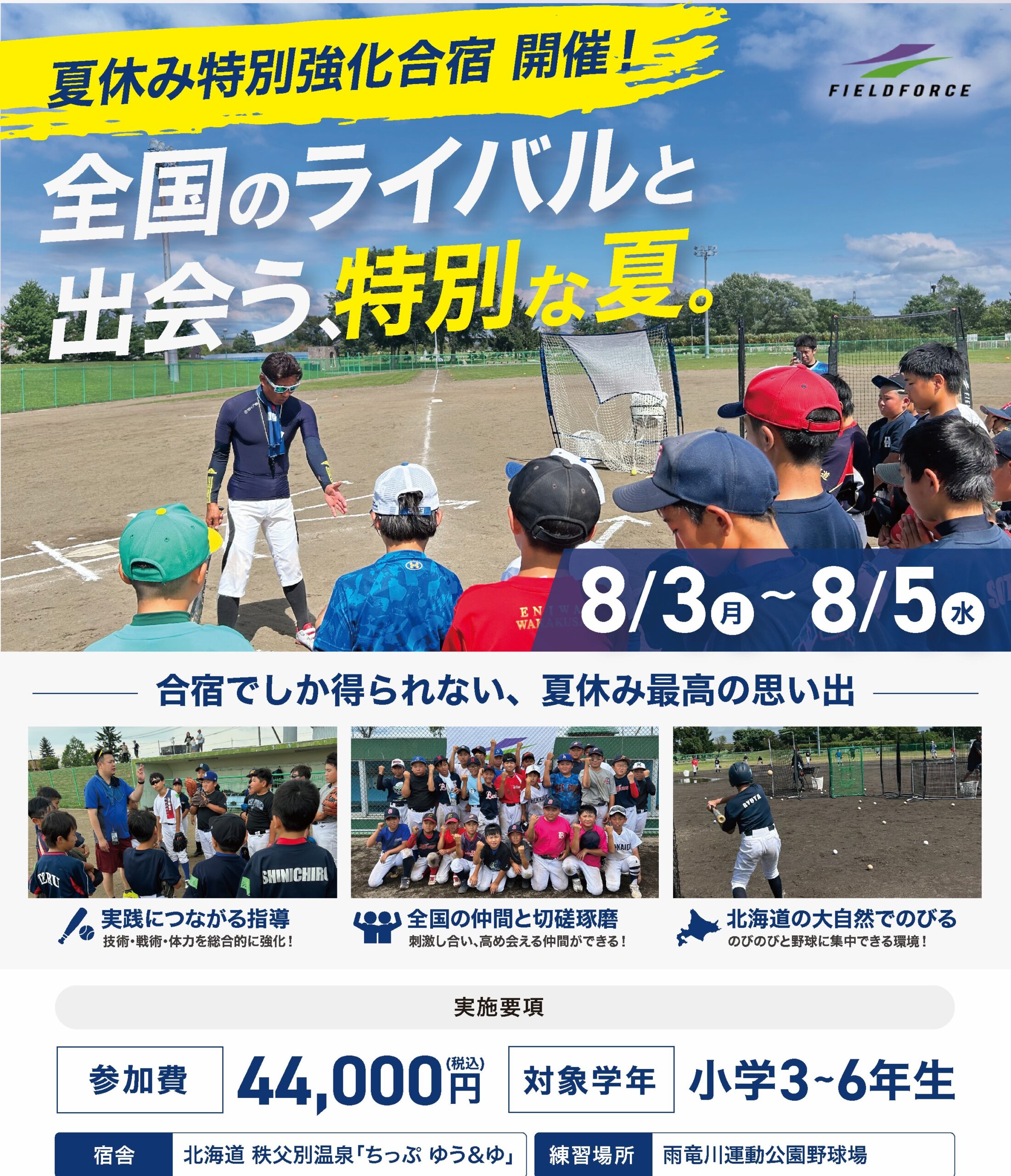 夏休み特別強化合宿