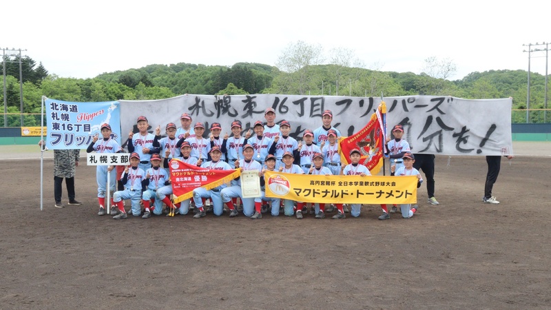 北海道代表の東16丁目フリッパーズ