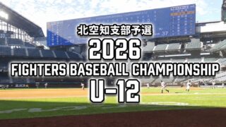 北空知代表2枠を懸け、6チームが滝川で激突 