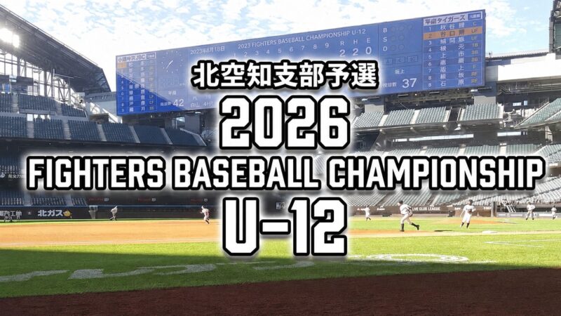 北空知代表2枠を懸け、6チームが滝川で激突 