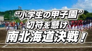 “小学生の甲子園”切符を懸け南北海道決戦！王者・東16丁目を軸に強豪14チームが頂点へ挑む！ 