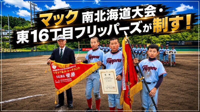 ＜22日速報＞王者・東16丁目フリッパーズ、強打で頂点！南北海道代表として全国へ 