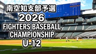 エスコン出場を目指し開幕　南空知9チームが代表権争う 