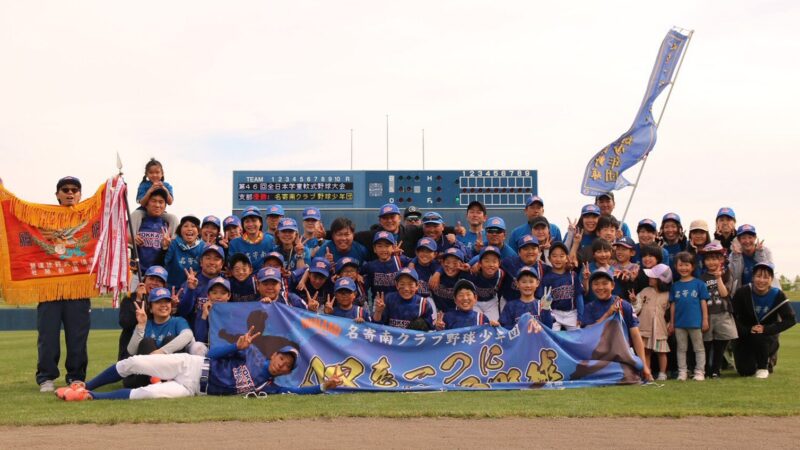 名寄南クラブが逆転勝利で頂点　全日本学童北北海道大会への切符つかむ 