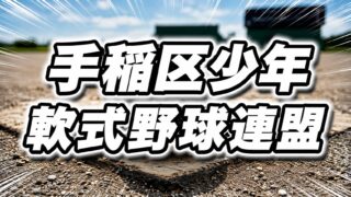 北発寒ファイヤーズが頂点！　手稲鉄北イーグルスとの決勝を制し栄冠つかむ 
