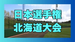 【6日速報】対戦カード決定！　全国切符を懸けた“北海道の夏”がいよいよ開幕へ 