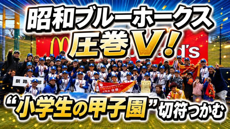 昭和ブルーホークス圧巻V！5試合計71得点の猛攻で“小学生の甲子園”切符つかむ 