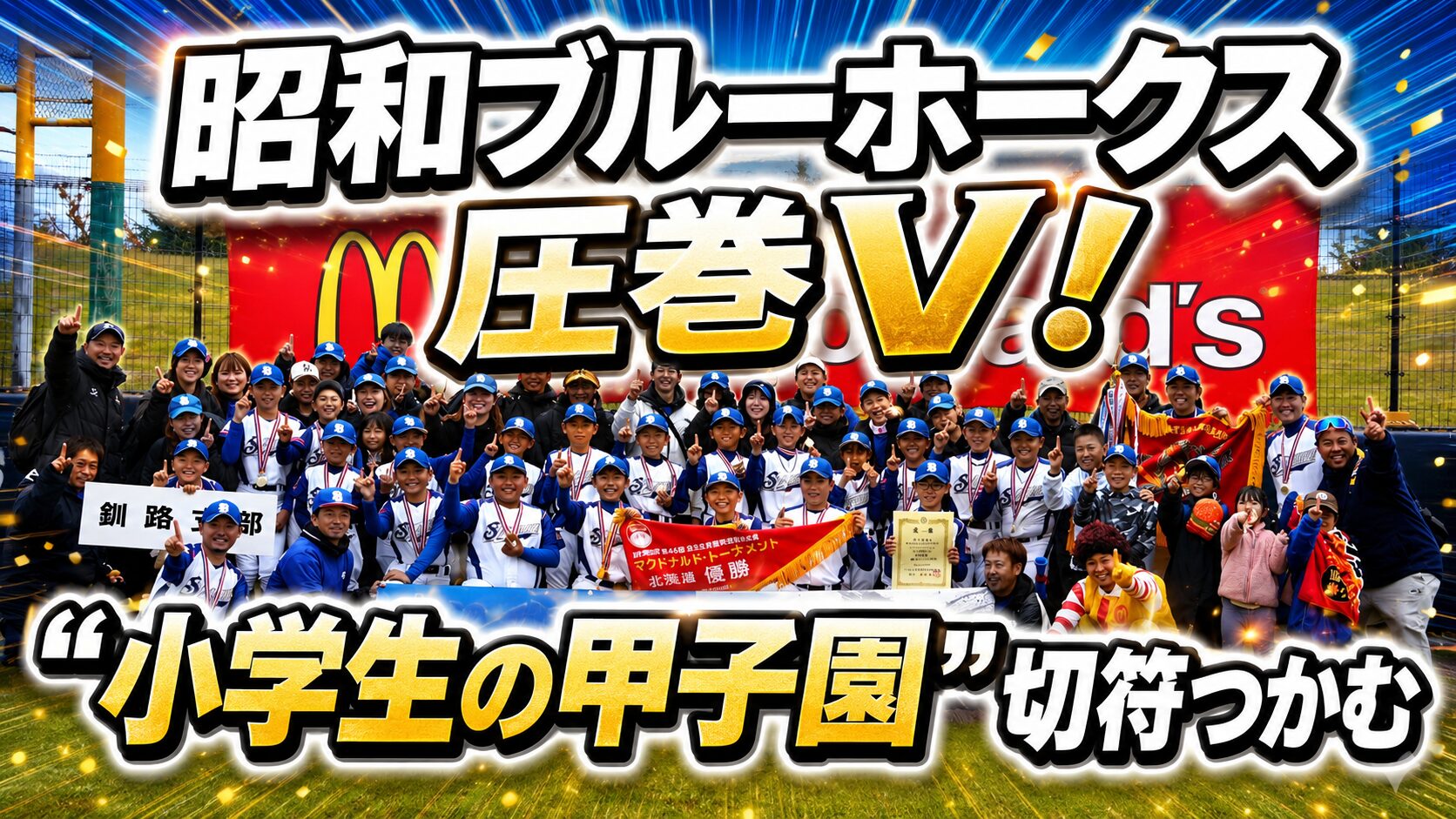 昭和ブルーホークス圧巻V！5試合計71得点の猛攻で“小学生の甲子園”切符