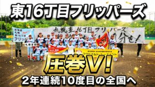 東16丁目フリッパーズ、圧巻V！ 