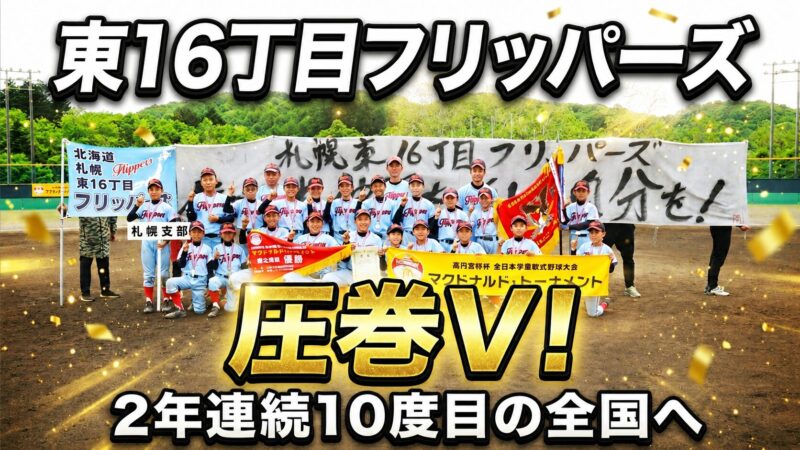 東16丁目フリッパーズ、圧巻V！ 
