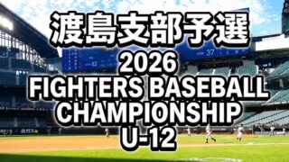 夢舞台へつながる夏の挑戦　渡島勢24チームが全道切符を懸け火花 